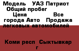  › Модель ­ УАЗ Патриот › Общий пробег ­ 26 000 › Цена ­ 580 000 - Все города Авто » Продажа легковых автомобилей   . Коми респ.,Сыктывкар г.